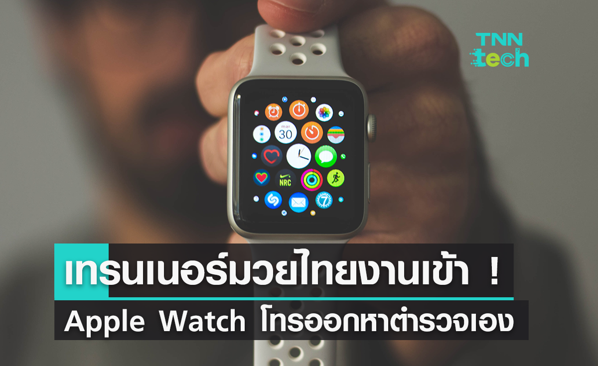 ถึงกับช็อก ! เทรนเนอร์มวยไทยใส่ Apple Watch เผลอกดเรียกตำรวจมาหาถึงที่ 