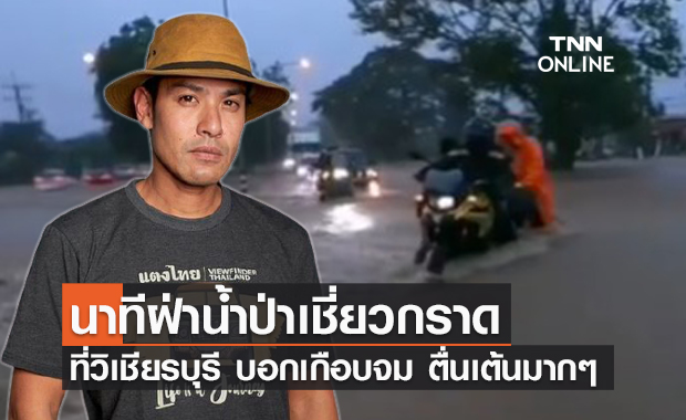 "ภูริ หิรัญพฤกษ์" เผยคลิประทึกนาทีฝ่าน้ำป่าเชี่ยวกราดที่วิเชียรบุรี