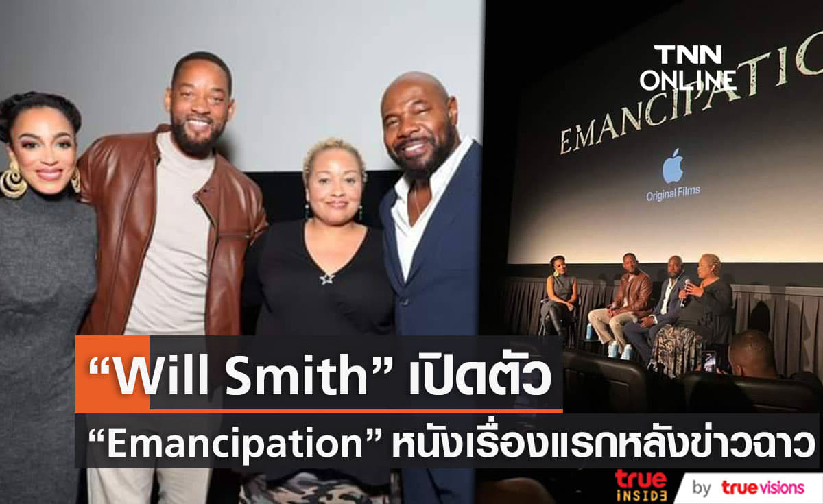 "Will Smith"  ออกงานเปิดตัวหนังเรื่องแรกหลังข่าวตบบนเวทีออสการ์
