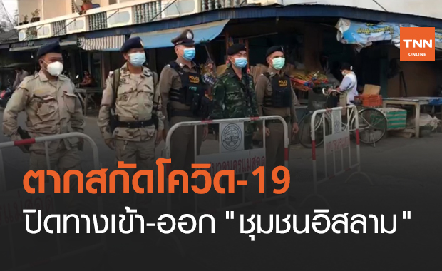 ตากปิดทางเข้า-ออก "ชุมชนอิสลาม" สกัดโควิด-19