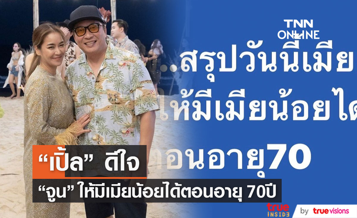"เปิ้ล" เผย "จูน" ให้มีเมียน้อยได้ ขอเพียงเงื่อนไขเดียว!? 