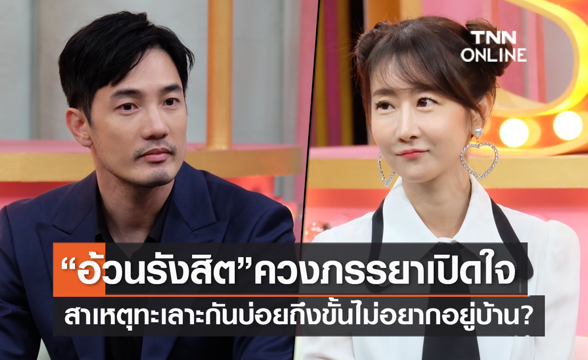 "อ้วน รังสิต" ควงภรรยา เปิดใจสาเหตุทะเลาะกันบ่อย ถึงขั้นไม่อยากอยู่บ้าน?