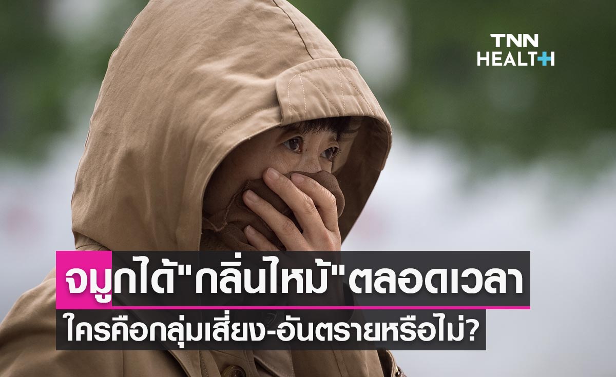 จมูกได้ "กลิ่นไหม้" ตลอดเวลา ใครคือกลุ่มเสี่ยง-อันตรายหรือไม่?