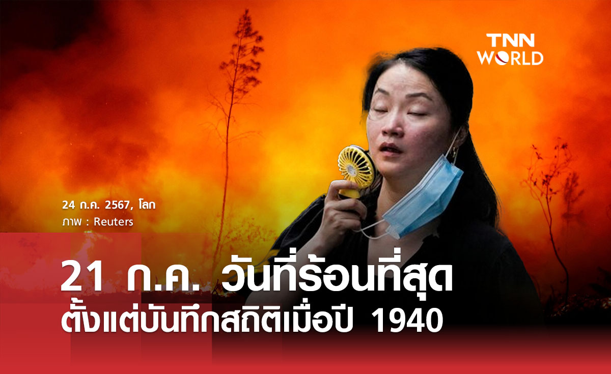 21 ก.ค. วันที่ร้อนที่สุดตั้งแต่บันทึกสถิติเมื่อปี 1940