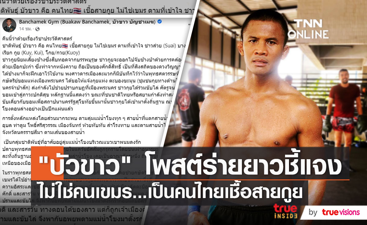 “บัวขาว บัญชาเมฆ” ยืนยันผมเป็นคนไทย  (มีคลิป)