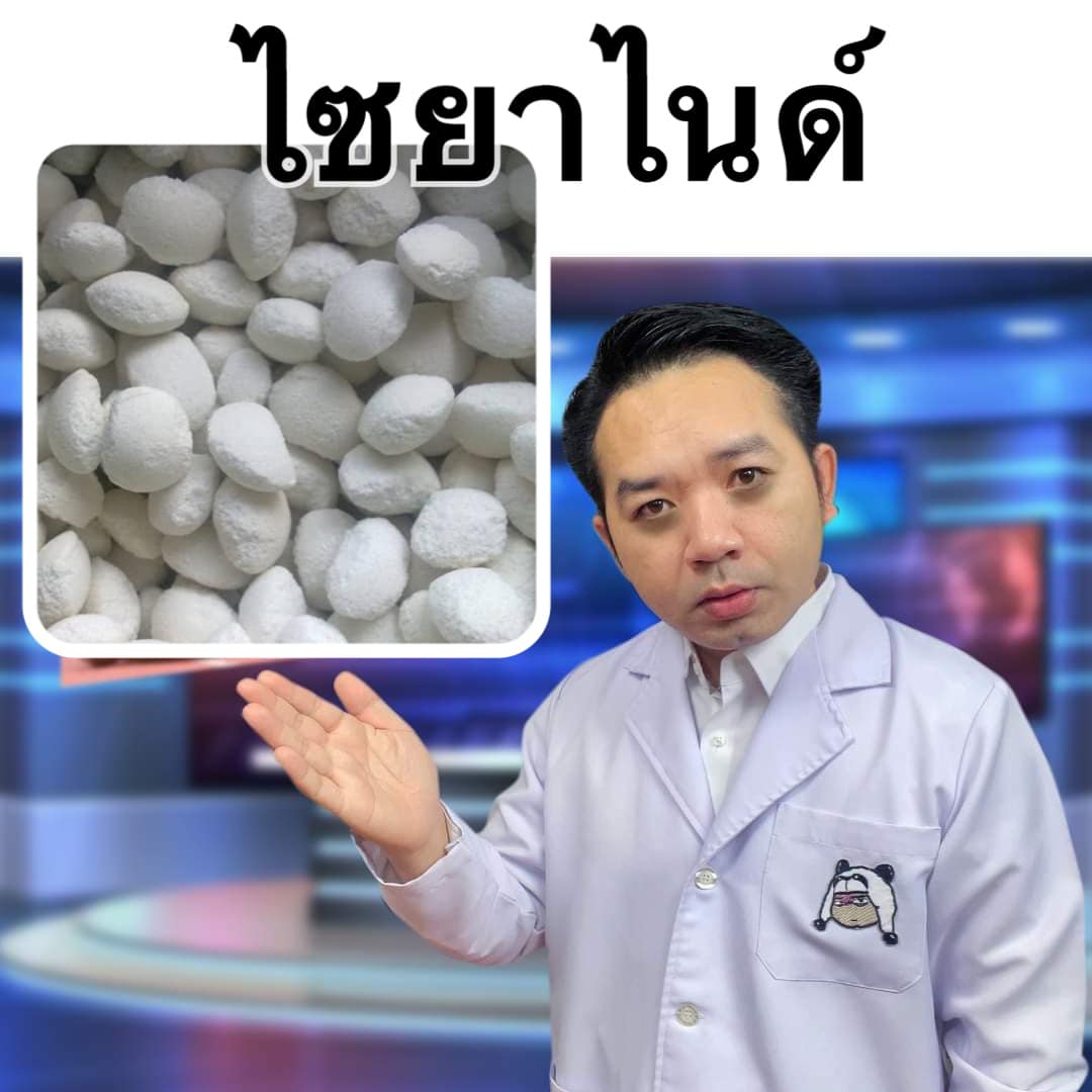 ไซยาไนด์ มีพิษสูง! ได้รับ 200-300 มก.ต่อน้ำหนักตัว 1 กก.ทำให้เสียชีวิตได้ 