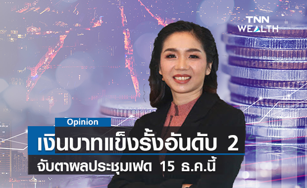 เงินบาทแข็งรั้งอันดับ 2 ในภูมิภาค จับตาผลประชุมเฟด 15 ธ.ค.นี้