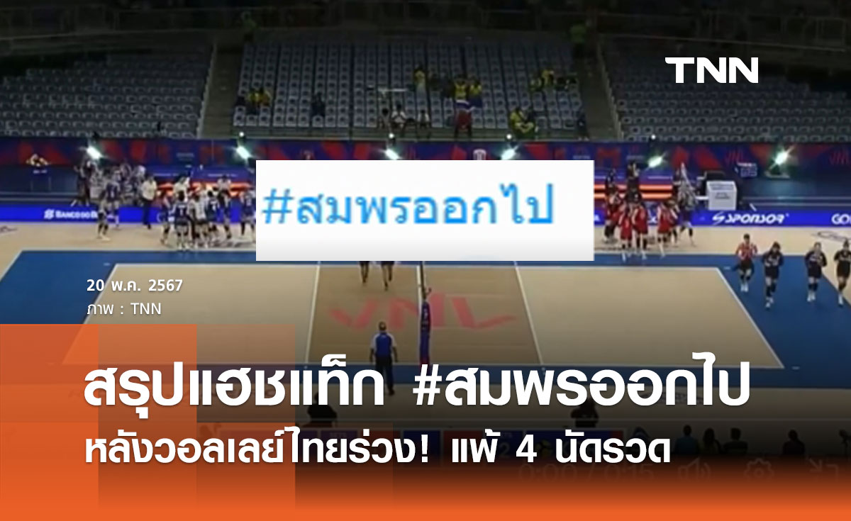 สรุปแฮชแท็ก #สมพรออกไป หลังวอลเลย์ไทยร่วง! แพ้ 4 นัดรวด 