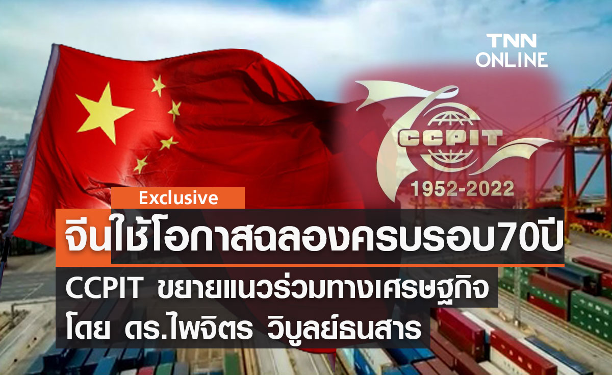จีนใช้โอกาสฉลองครบรอบ 70 ปี CCPIT ขยายแนวร่วมทางเศรษฐกิจ โดย ดร.ไพจิตร วิบูลย์ธนสาร 
