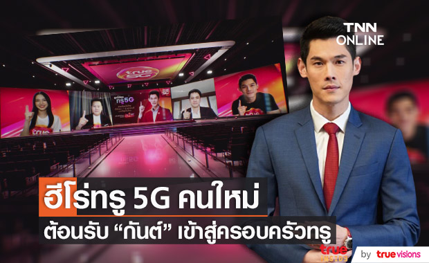 ต้อนรับฮีโร่ทรู 5G คนใหม่ "กันต์ กันตถาวร" เข้าสู่ครอบครัวอย่างเป็นทางการ