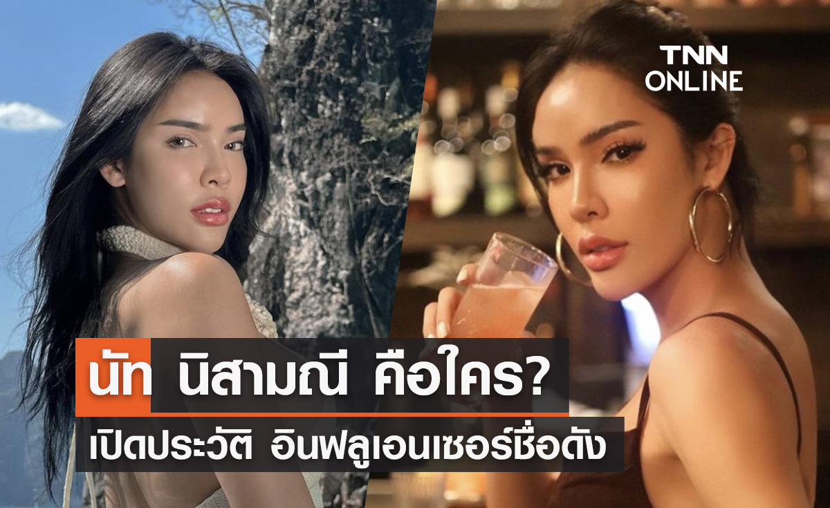 เปิดประวัติ "นัท นิสามณี" ยูทูบเบอร์-อินฟลูเอนเซอร์ชื่อดัง 