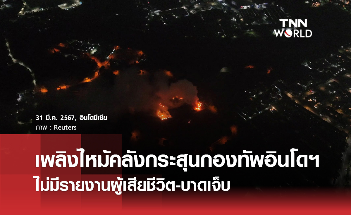เพลิงไหม้คลังกระสุนกองทัพอินโดนีเซีย ไม่มีรายงานผู้เสียชีวิต-บาดเจ็บ