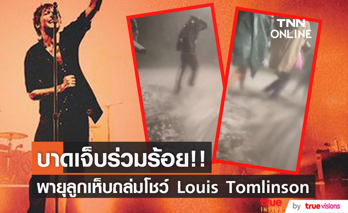 บาดเจ็บนับร้อย!! พายุลูกเห็บถล่ม โชว์ 'ลูอิส ทอมลินสัน' ที่โคโลราโดต้องยกเลิก