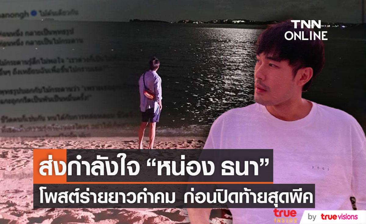 ส่งกำลังใจ "หน่อง ธนา" ร่ายยาวโพสต์คำคมชีวิต ก่อนปิดท้ายสุดพีค