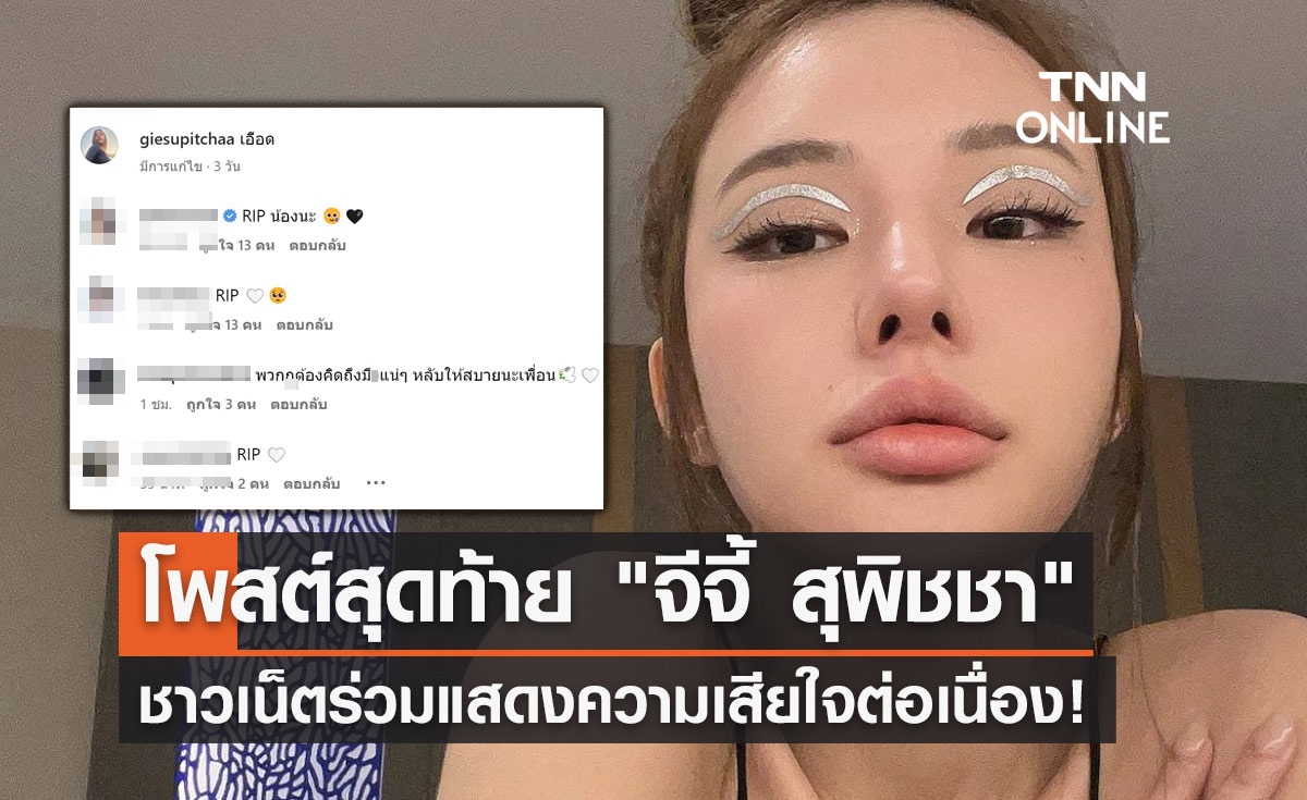 เปิดโพสต์สุดท้าย "จีจี้ สุพิชชา" เจ้าของเพจเรื่องของจี้ ชาวเน็ตร่วมแสดงความเสียใจ