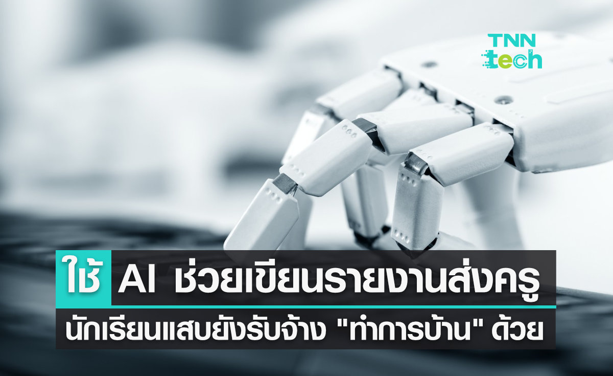 สมาชิก Reddit เผย ใช้ AI ช่วยเขียนรายงาน พร้อมหารายได้จากการ "รับจ้างทำการบ้าน" ด้วย