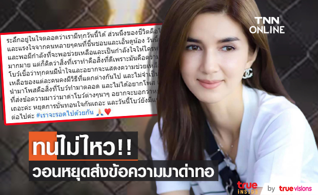 ทนไม่ไหว!! "โบว์ แวนด้า" วอนขอ หยุดส่งข้อความมาด่าทอ