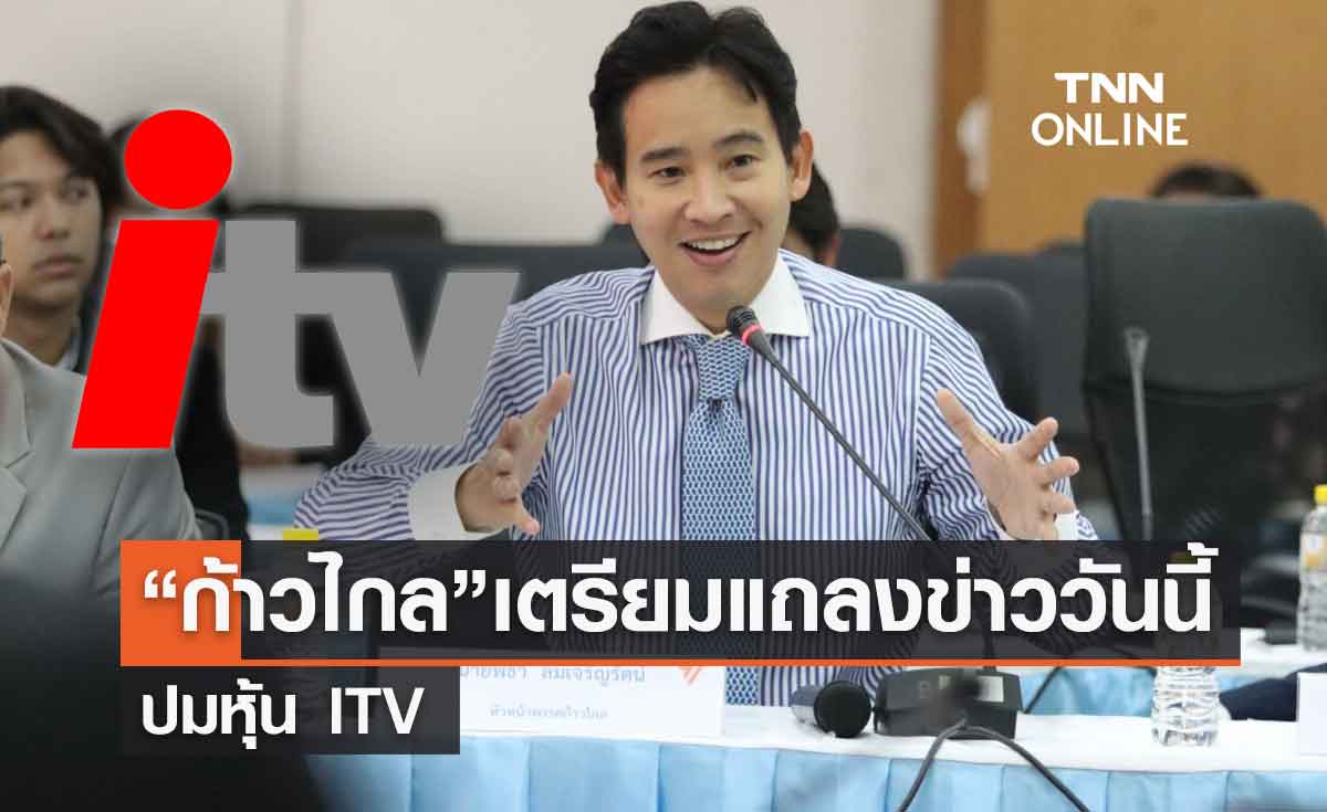 "หุ้น ITV" พรรค "ก้าวไกล" เตรียมแถลงข่าววันนี้ 