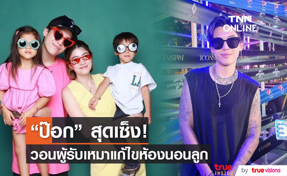 "ป๊อก ภัสสรกรณ์" สุดเซ็ง! วอนผู้รับเหมาติดต่อกลับ หลังห้องลูกมีปัญหาเข้าอยู่ไม่ได้ 