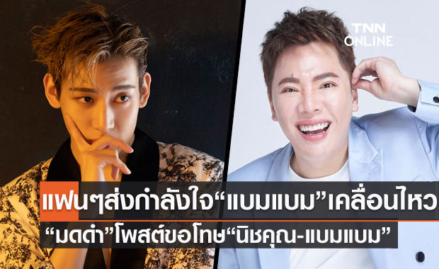 "แบมแบม" ขอบคุณทุกคนที่รับรู้ความพยายาม "มดดำ" โพสต์ขอโทษ พร้อมปรับปรุงแก้ไข