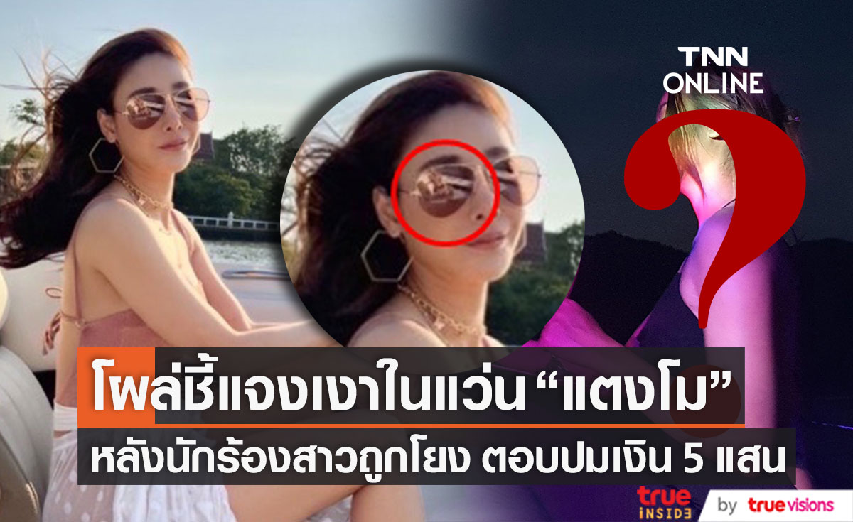 นักร้องสาวถูกโยง!! เงาในแว่น "แตงโม" ตอบปมเงิน 5 แสน