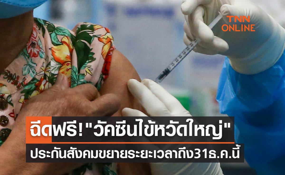 ฉีดฟรี! "วัคซีนไข้หวัดใหญ่" ประกันสังคม ขยายระยะเวลาถึง 31 ธ.ค.นี้