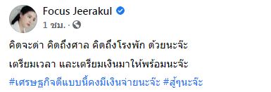 โฟกัส จีระกุล เดินหน้าเอาผิดคนด่า ฟาดแคปชั่นเจ็บ คิดจะด่า! คิดถึงศาล! คิดถึงโรงพัก!