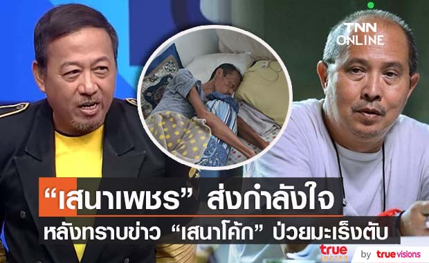 "เสนาเพชร" ส่งกำลังใจ หลังทราบข่าว "เสนาโค้ก" ป่วยมะเร็งตับระยะสุดท้าย