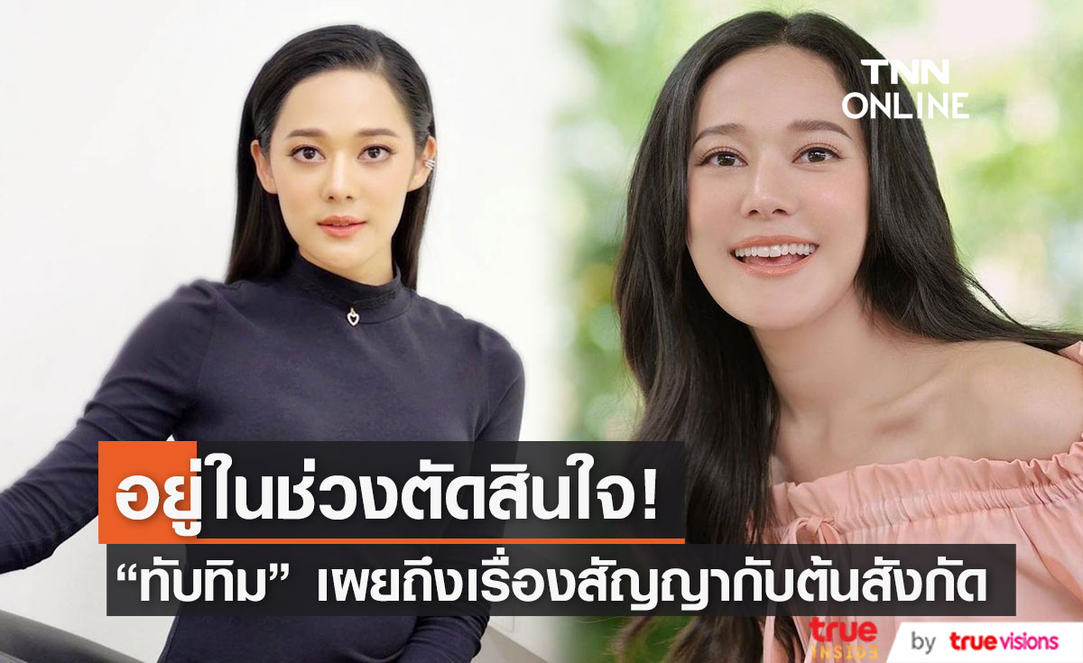 "ทับทิม อัญรินทร์"  เผยเรื่องสัญญาอยู่ในช่วงตัดสินใจ พร้อมส่งกำลังใจให้ "อ๋อม อรรคพันธ์" 
