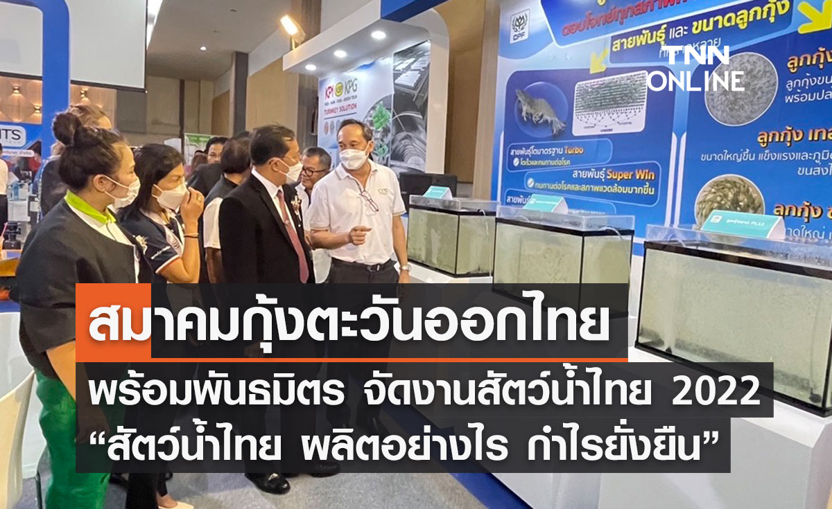 สมาคมกุ้งตะวันออกไทย พร้อมพันธมิตร จัดงานสัตว์น้ำไทย 2022 ภายใต้แนวคิด “สัตว์น้ำไทย ผลิตอย่างไร กำไรยั่งยืน”