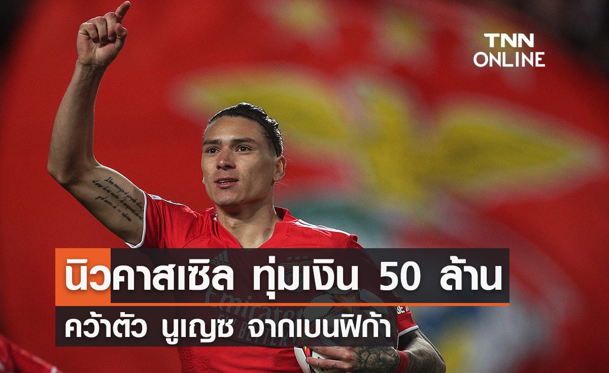 'นิวคาสเซิล' ทุ่มเงิน 50 ล้านปอนด์ คว้าตัว 'นูเญซ' จากเบนฟิก้า