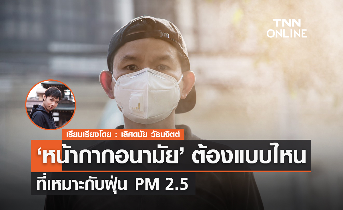 หน้ากากอนามัยต้องแบบไหน ที่เหมาะกับฝุ่น PM 2.5