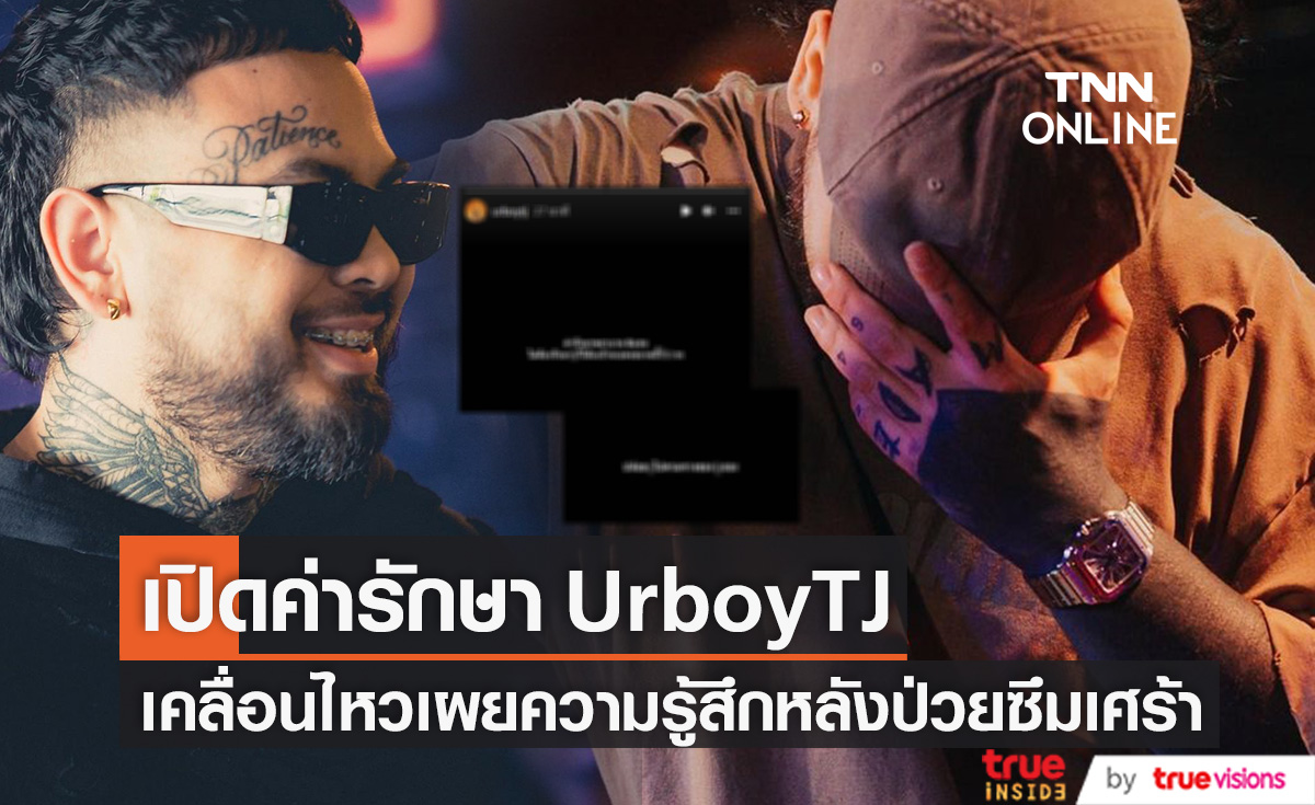 เปิดค่ารักษา "เต๋า" UrboyTJ เคลื่อนไหวเผยความรู้หลังป่วยซึมเศร้าอีกครั้ง 