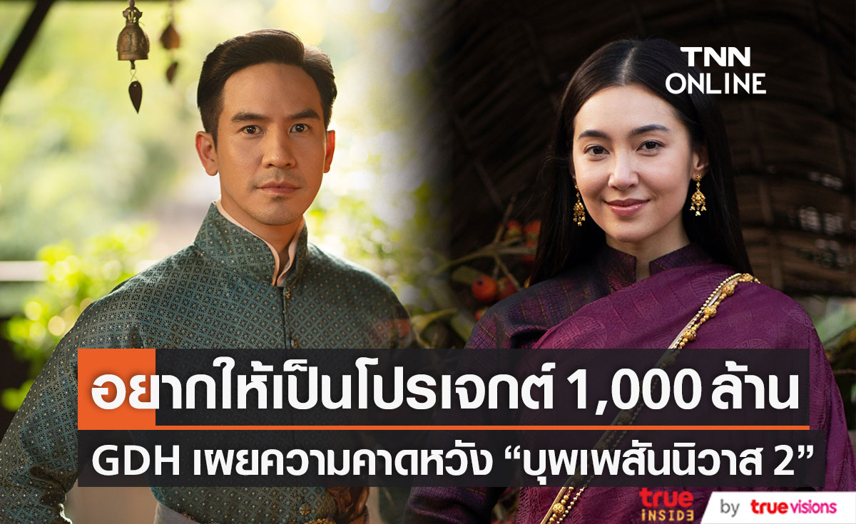 คาดหวังเป็นโปรเจกต์ 1,000 ล้าน!! "บุพเพสันนิวาส 2" จะกลายเป็นปรากฏการณ์อีกครั้ง