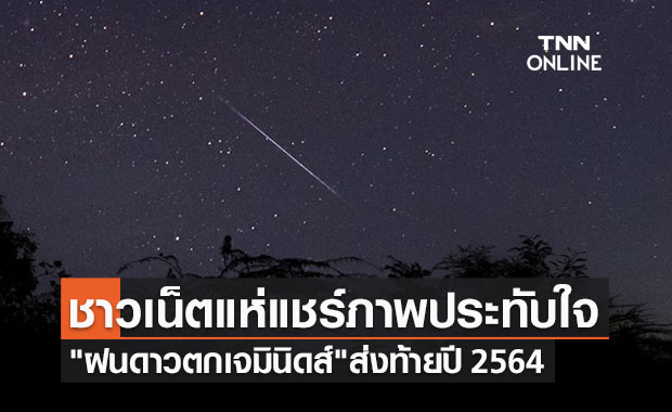 ชาวเน็ตแห่แชร์ "ฝนดาวตกเจมินิดส์" ปรากฏบนฟากฟ้าค่ำคืนที่ผ่านมา