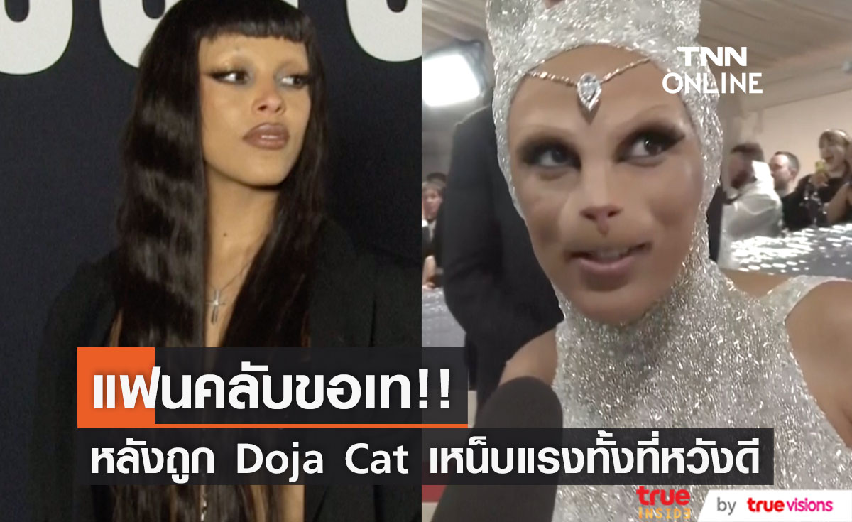 แฟนคลับเท!! หลัง 'โดจา แคท' เหน็บแรง ฐานเตือนว่าแฟนใหม่เป็นหนุ่มอันตราย