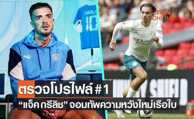 เปิดประวัติ 'แจ็ค กรีลิช' แข้งอังกฤษค่าตัวแพงสุดในประวัติศาสตร์