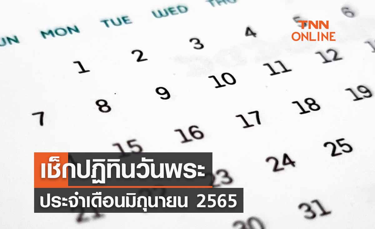 เช็กปฏิทินวันพระ เดือนนี้ มิถุนายน 2565 