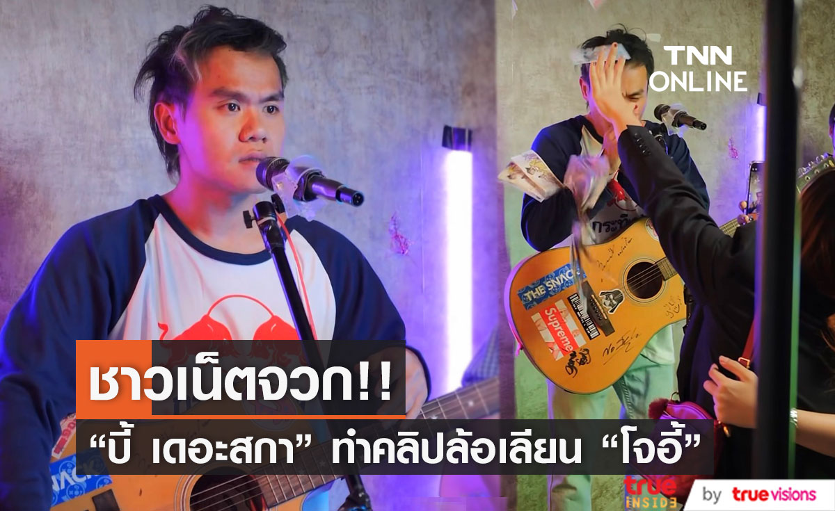 ชาวเน็ตจวก "บี้ เดอะสกา" ทำคอนเทนต์ล้อเลียน "โจอี้ ภูวศิษฐ์" (มีคลิป) 