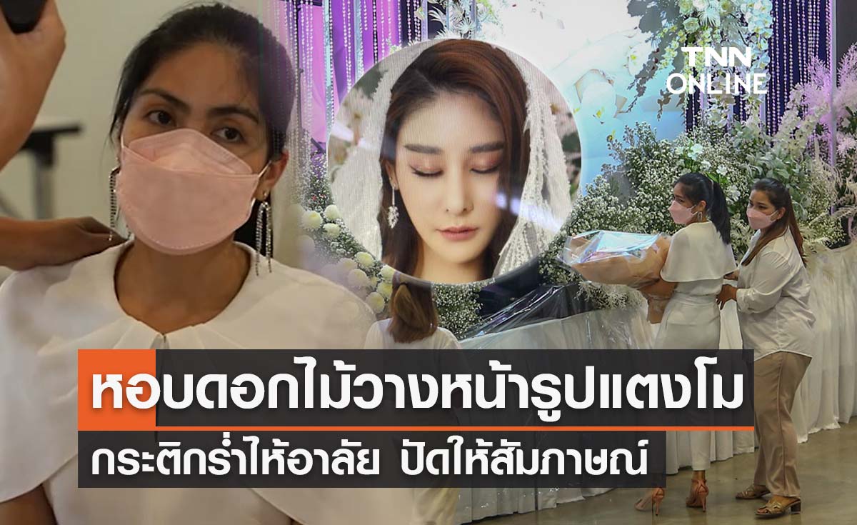 กระติก หอบดอกไม้ร่วมพิธีอาลัย "แตงโม นิดา" ที่คริสตจักรเสรีภาพกรุงเทพ