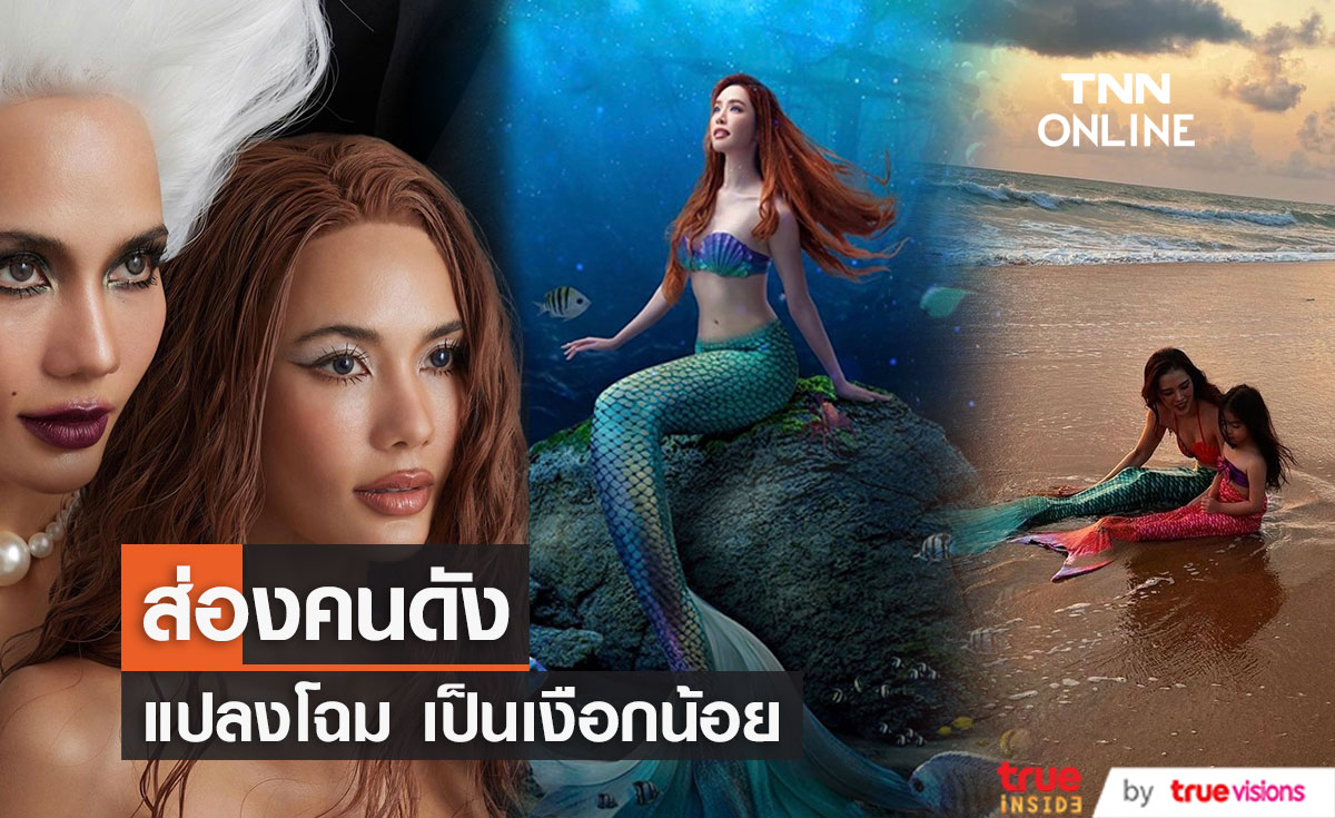 เปิดภาพคนดัง แปลงโฉมสวยสดใส เป็น The Little Mermaid 