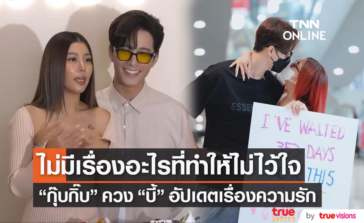 "กุ๊บกิ๊บ" ควง "บี้" ออกงานคู่รอบ 1 ปี เผยไม่อยากให้ทำงานหนัก 