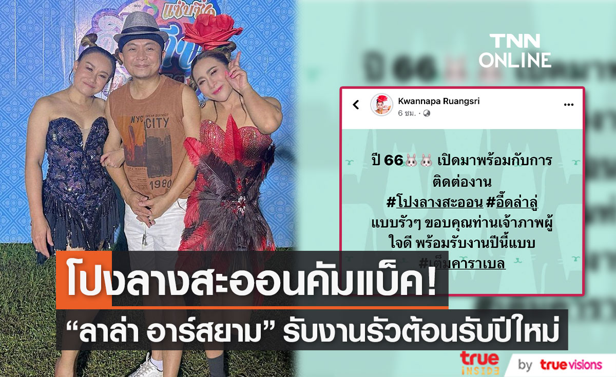 ปีสุดปัง! "ลาล่า" พร้อมรับงานโปงลางสะออนแบบเต็มคาราเบล