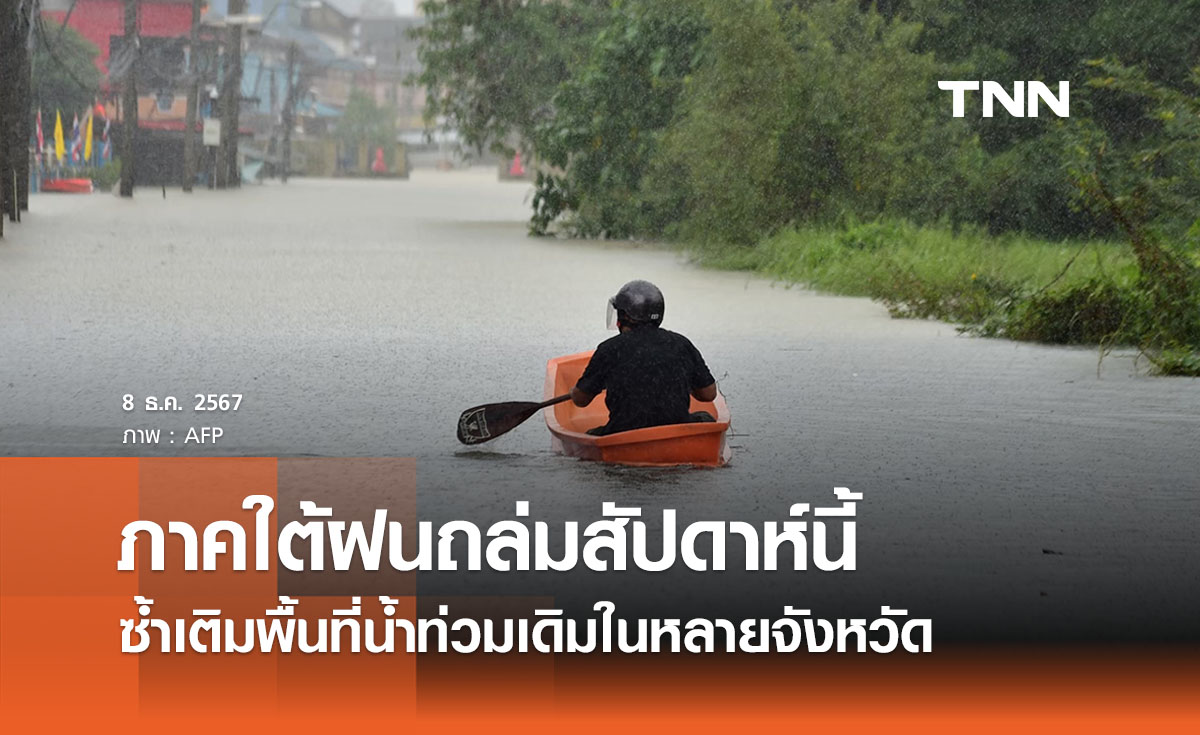 ภาคใต้เตรียมรับมือฝนถล่มซ้ำเติมพื้นที่น้ำท่วม เฝ้าระวังอ่างเก็บน้ำบางลาง