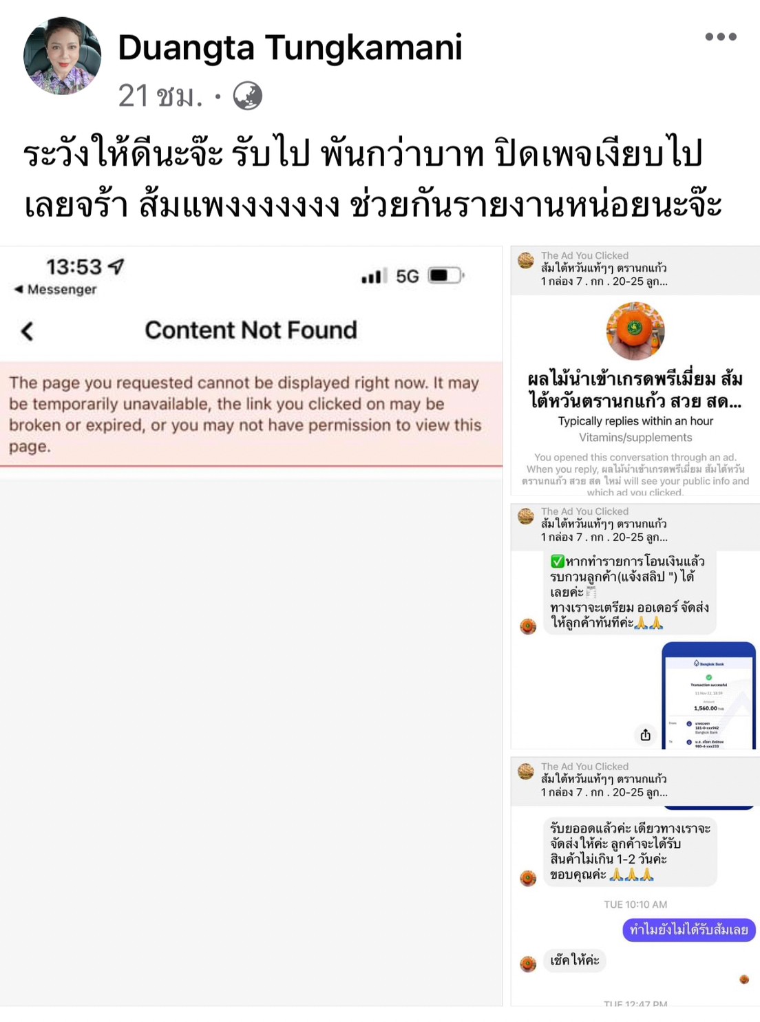 ตุ๊ก ดวงตา โพสต์เตือน เจอมิจฉาชีพปิดเพจหนี หลังสั่งซื้อส้ม ตุ๊ก ดวงตา โพสต์เตือน เจอมิจฉาชีพปิดเพจหนี หลังสั่งซื้อส้ม