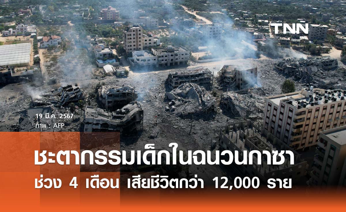 พิษสงคราม! ทำเด็กๆในฉนวนกาซาช่วง 4 เดือนเสียชีวิตกว่า 12,000 คน