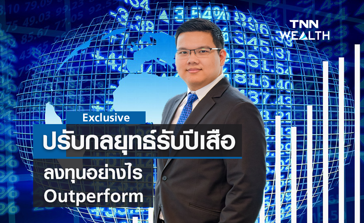 ปรับกลยุทธ์รับปีเสือ ! ลงทุนอย่างไรให้ Outperform