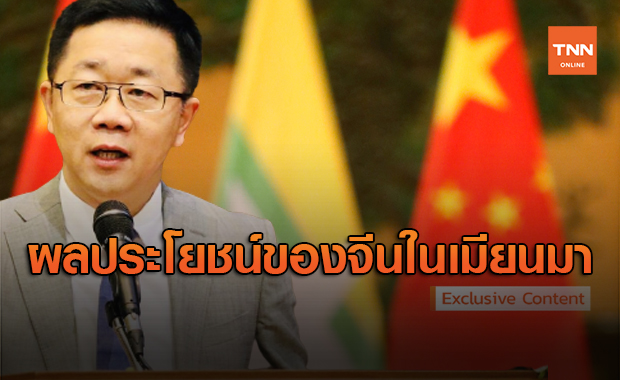 ผลประโยชน์ของจีนในเมียนมา โดย ดร.ไพจิตร  วิบูลย์ธนสาร 
