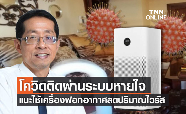 "หมอนิธิพัฒน์" เผยเชื้อโควิดติดผ่านระบบหายใจ แนะใช้เครื่องฟอกอากาศลดปริมาณไวรัส