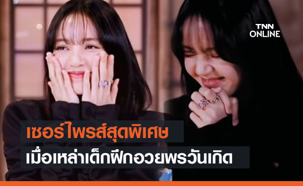 โมเมนท์สุดน่ารัก เมื่อเหล่าเด็กฝึกอวยพรวันเกิดให้ 'ลิซ่า' BLACKPINK